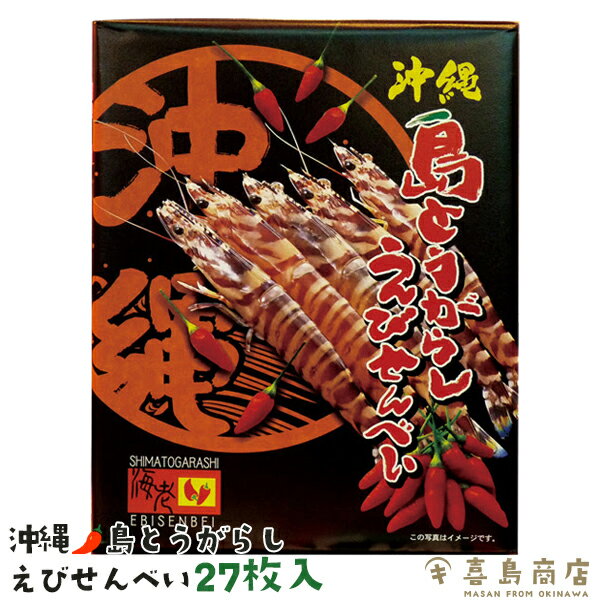 島とうがらし えびせんべい 27枚入 沖縄土産 沖縄お土産 海老 車海老 島唐辛子 辛いもの好き 辛いもの特集 辛いお菓子 辛い食べ物 辛い 食品 お菓子 せんべい 米菓 おやつ おつまみ