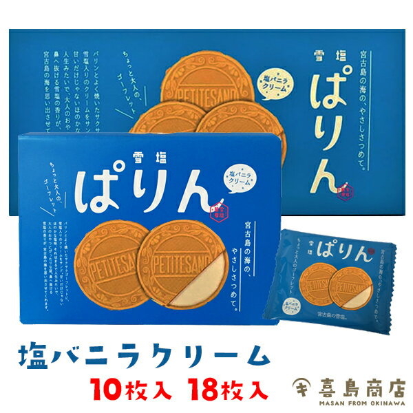 雪塩ぱりん 塩バニラクリーム 沖縄お土産 沖縄土産 雪塩 スイーツ お菓子 焼き菓子 個包装 バラマキ ハロウィン イベント バレンタインデー ホワイトデー 一部送料無料