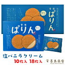 名称菓子内容量単品(10枚入)3セット5セット15セット30セット&nbsp;単品(18枚入)3セット5セット10セット20セット原材料名卵白（国内製造）、砂糖、バター、アーモンド、小麦粉、塩/膨張剤、アルコール、クエン酸、（一部に卵・乳成分・アーモンド・小麦を含む）保存方法直射日光、高温多湿を避け、常温で保存してください。製造者株式会社クリエート匠販売者株式会社パラダイスプラン発送元本商品は沖縄県からの発送となります。〒900-0014沖縄県那覇市松尾2丁目10-1※当店は3980円以上送料無料の対象外店舗です。送料はご注文後メールにてお知らせ致します。配送方法&nbsp;単品(通常便・送料別)&nbsp;3セット (通常便・送料無料)&nbsp;5セット (通常便・送料無料)&nbsp;10セット (通常便・送料無料)&nbsp;15セット (通常便・送料無料)&nbsp;20セット (通常便・送料無料)&nbsp;30セット (通常便・送料無料)&nbsp;特徴パリンとよく焼いたサクサクゴーフレットに、雪塩入りのクリームをサンド。&nbsp;甘いだけじゃないほのかな塩味。それはまるで人生みたいで、大人のおやつにぴったりな証。&nbsp;鼻へ抜ける雪塩の香りが、宮古島の海を思い出させてくれます。