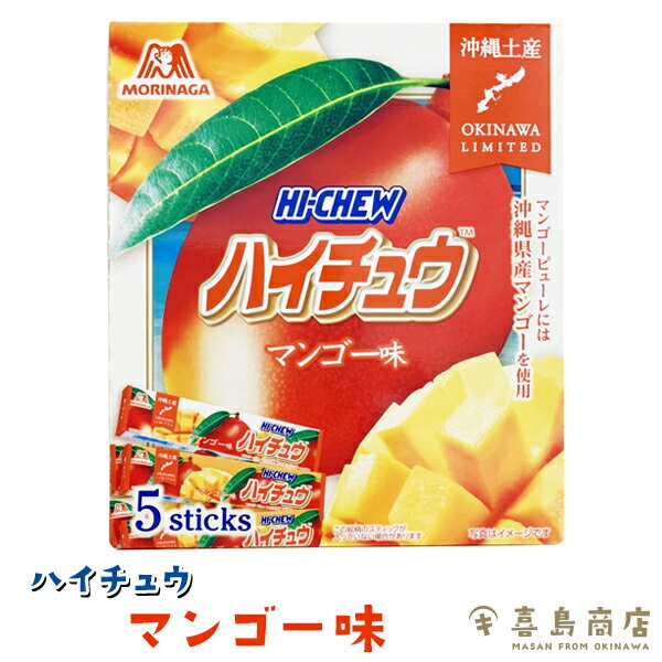 ハイチュウ マンゴー味 5本入 森永製菓 沖縄限定 沖縄土産 スイーツ お菓子 個包装 ソフトキャンディ 沖縄お土産