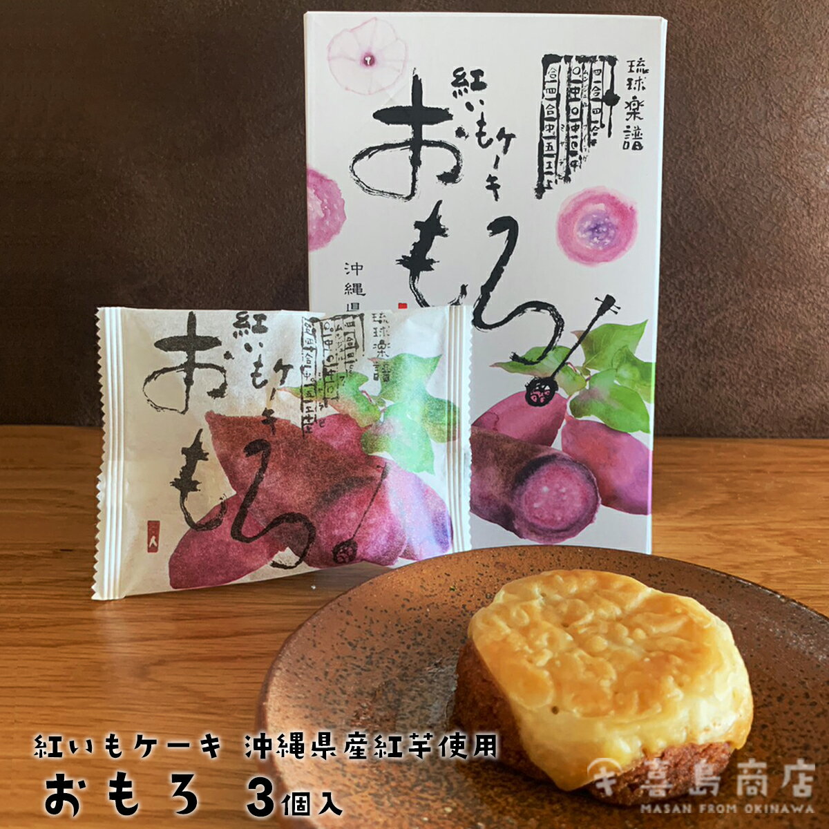 紅芋ケーキ おもろ 単品(3個入) 3セット 5...の商品画像