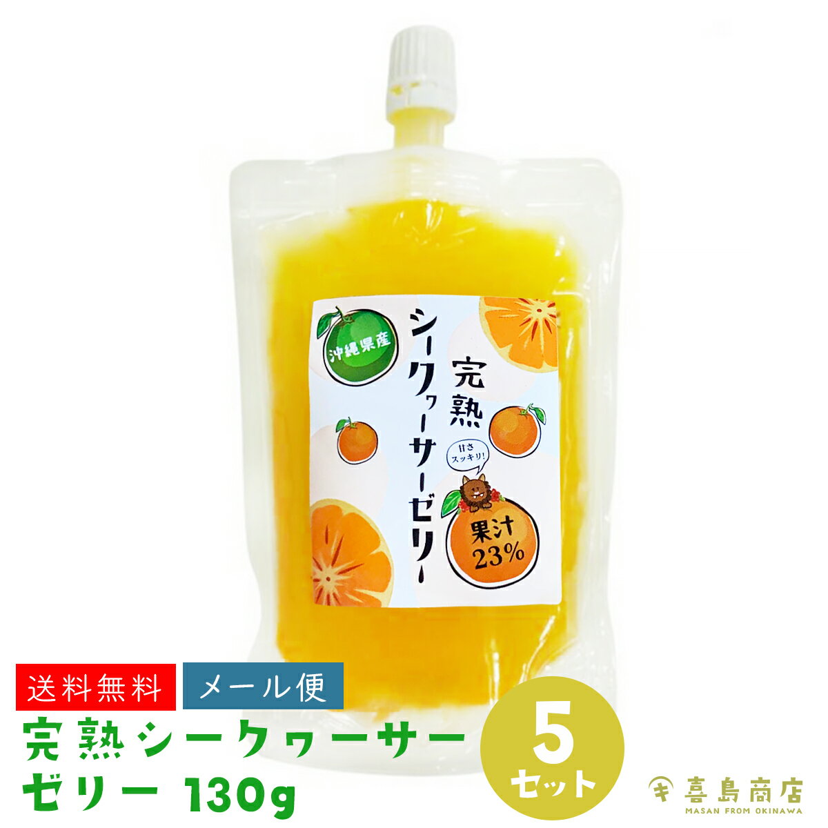 送料無料 完熟 シークワーサーゼリー 130g×5セット 沖縄県産 飲むゼリー 沖縄土産 洋菓子 おやつ お取り寄せ グルメ おうち時間 おうちカフェ 沖縄ナイト 沖縄イベント お祭り パーティ 熱中症対策