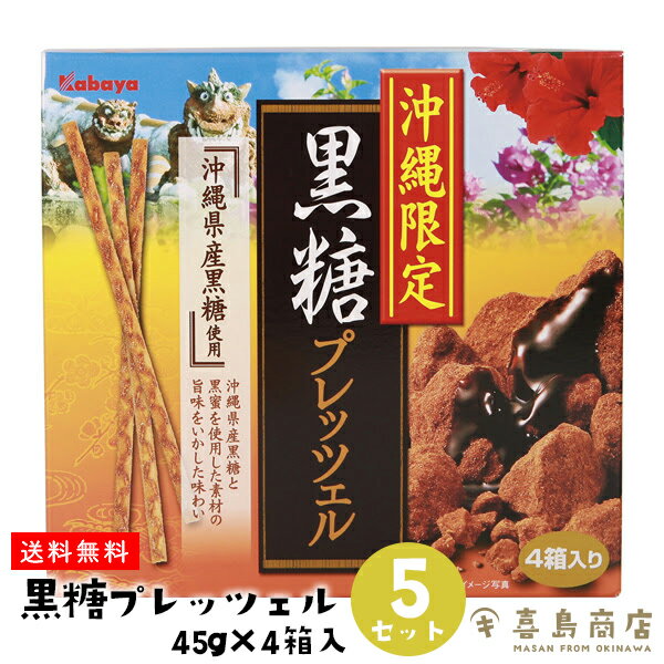 送料無料 沖縄限定 プレッツェル 黒糖 5箱セット 沖縄 お土産 スイーツ お菓子 お得なまとめ買い 沖縄土産 バラマキ 大量 個包装 お得なまとめ買い 子供会 景品 発表会 夏祭り お祭り ハロウィン イベント クリスマス 入学式 卒業式