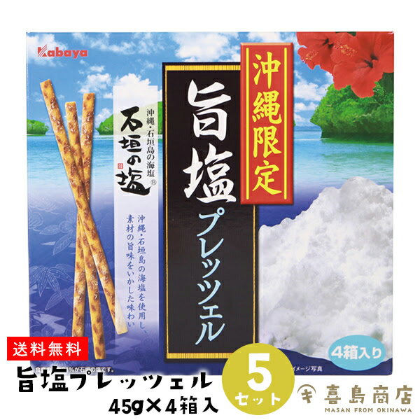 送料無料 沖縄限定 プレッツェル 旨塩 5箱セット 沖縄 お土産 スイーツ お菓子 お得なまとめ買い 沖縄土産 バラマキ 大量 個包装 お得なまとめ買い 子供会 景品 発表会 夏祭り お祭り ハロウィン イベント クリスマス 入学式 卒業式