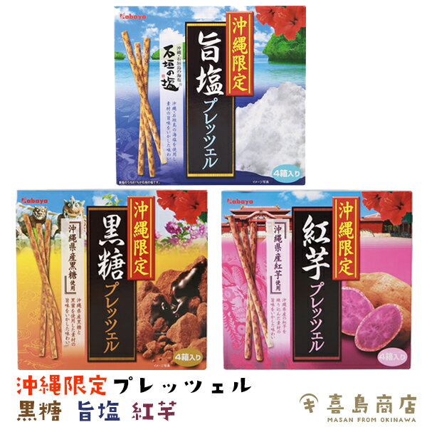 沖縄限定 プレッツェル 黒糖 旨塩 紅芋 5箱セット 沖縄 お土産 スイーツ お菓子 お得なまとめ買い 沖縄土産 バラマキ 大量 個包装 お得なまとめ買い 子供会 景品 発表会 夏祭り お祭り ハロウィン イベント クリスマス 入学式 卒業式 送料無料