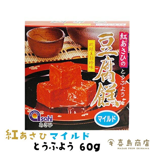 紅あさひのとうふよう マイルド 単品 60g(4粒) 2セット 5セット 10セット 沖縄土産 沖縄お土産 とうふよう 泡盛 日本酒 ビール 家飲み ..