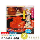 送料無料 メール便 紅あさひの 豆腐よう マイルド 60g(4粒)×2箱セット 沖縄土産 沖縄お土産 とうふよう 泡盛 日本酒 ビール 家飲み お取り寄せ 父 珍味 極める つまみ 酒の肴 ご当地