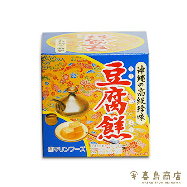 おつまみ 豆腐よう マリンフーズ 沖縄土産 沖縄お土産 とうふよう 泡盛 日本酒 ビール 家飲み お取り寄せ 父 珍味 極める つまみ 酒の肴 ご当地 一部送料無料 3