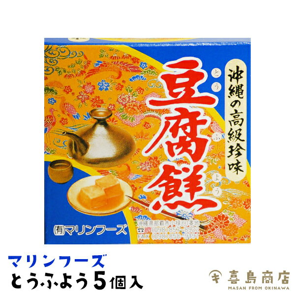 おつまみ 豆腐よう 単品(5個入) 3セット 5セット 10セット マリンフーズ 沖縄土産 沖縄お土産 とうふよう 泡盛 日本酒 ビール 家飲み お取り寄せ 父 珍味 極める つまみ 酒の肴 ご当地 一部送料無料