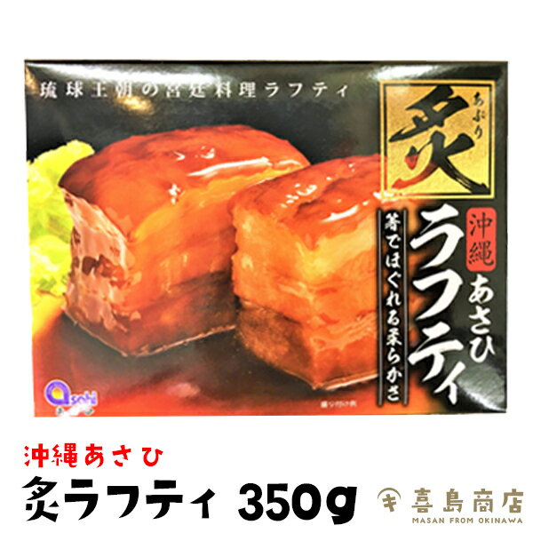 ラフティ 炙(あぶり) 沖縄あさひ 350g 沖縄土産 沖縄お土産 ビール おつまみ 家飲み お取り寄せ 父 珍味 極める つまみ 酒の肴 ご当地 豚肉 ラフテー 角煮