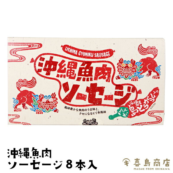 沖縄魚肉ソーセージ 島とうがらし入り 45g×8本入り 沖縄土産 沖縄お土産 ビール おつまみ おやつ 家飲み お取り寄せ 父 珍味 極める つまみ 酒の肴 ご当地 島唐辛子 辛いもの好き 辛いもの特集 辛い食べ物 辛い 食品 フィッシュソーセージ