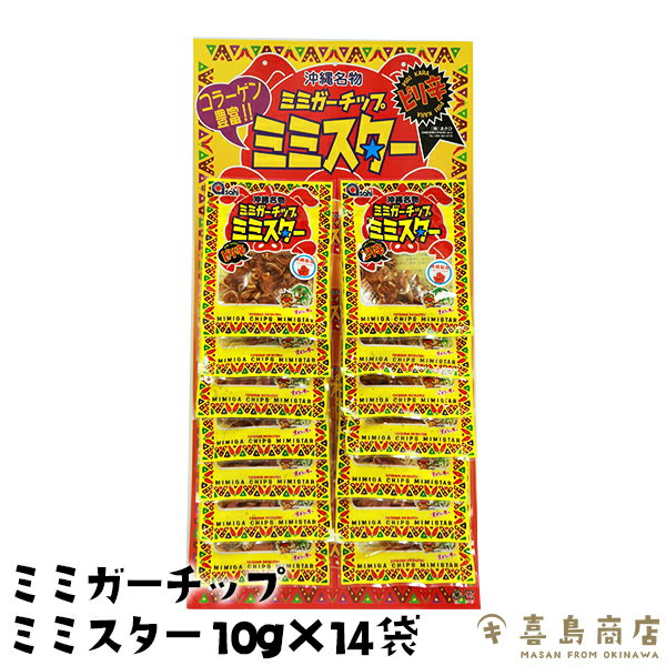 ミミガーチップ ミミスター ピリ辛 単品(10g×14袋 ) 3セット 5セット 10セット 沖縄土産 ビール おつま..