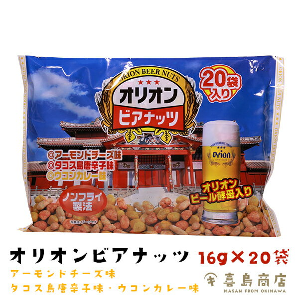 オリオン ビアナッツ 単品(16g×20袋入) 3セット 5セット 10セット 沖縄土産 沖縄お土産 ビール おつまみ 家飲み お取り寄せ 父 珍味 極める つまみ 酒の肴 ご当地おつまみ ノンフライ製法 ナッツ ナッツ類 豆菓子 一部送料無料