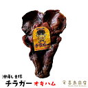 オキハム 沖縄しま豚 味付けチラガー 沖縄 お土産 ビール おつまみ 家飲み お取り寄せ 父 珍味 極める つまみ 酒の肴 ご当地 豚 ジャーキー