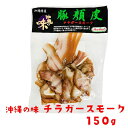 送料無料 沖縄の味 チラガー スモーク 味付き 150g 5セット 10セット 沖縄ホーメル 沖縄 お土産 ビール おつまみ 家飲み お取り寄せ 父 珍味 極める つまみ 酒の肴 ご当地 豚 バラマキ