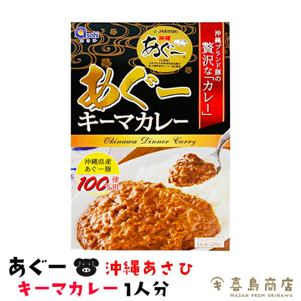 沖縄県産 あぐー豚 キーマカレー カレー レトルト 沖縄土産 バラマキ アグー豚 沖縄ブランド 沖縄土産 沖縄お土産 お取り寄せ 常温保存 仕送り 保存食 非常食 防災 備蓄 食品 時短 手軽 簡単調理 ご飯のお供 ご当地 カレーライス