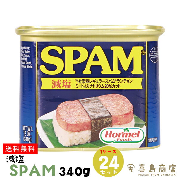 送料無料 SPAM (スパム) 減塩 340g×24缶 沖縄土産 バラマキ おうちご飯 グルメ 沖縄土産 沖縄お土産 沖縄料理 お取り寄せ 常温保存 仕送り 保存食 非常食 防災 備蓄 食品 時短 手軽 簡単調理 お弁当 ご飯のお供 おにぎり ローリングストック 缶詰 肉加工品