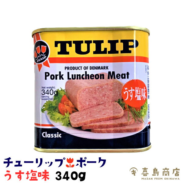 ポーク ランチョンミート チューリップ TULIP うす塩味 単品(340g) 3セット 6セット 24セット 沖縄土産 おうちご飯 グルメ 沖縄土産 沖縄お土産 沖縄料理 常温保存 仕送り 保存食 非常食 防災 備蓄 食品 時短 手軽 簡単調理 お弁当 ご飯のお供 おにぎり 一部送料無料