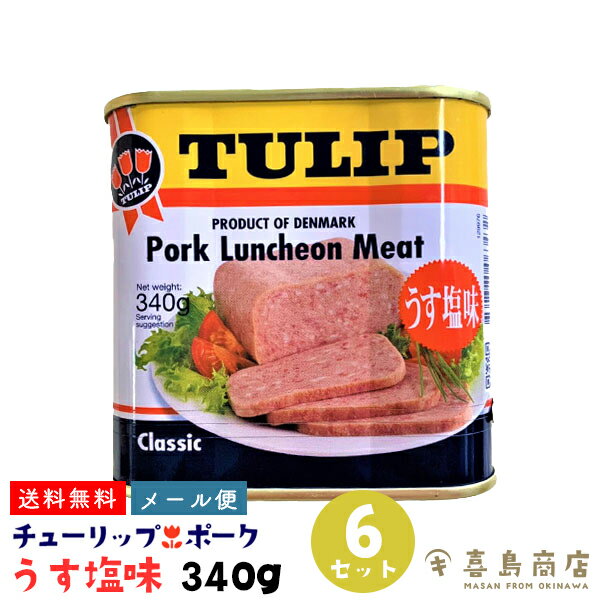 送料無料 メール便 ポーク ランチョンミート チューリップ TULIP うす塩味 340g×6缶 沖縄土産 おうちご飯 グルメ 沖縄土産 沖縄お土産 沖縄料理 お取り寄せ 常温保存 仕送り 保存食 非常食 防災 備蓄 食品 時短 手軽 簡単調理 お弁当 ご飯のお供 おにぎり 缶詰 肉加工品