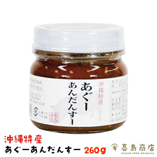 沖縄 豚肉みそ あぐーあんだんすー 260g 沖縄土産 沖縄 お土産 ご飯のお供 瓶詰め 味噌 油味噌 アンダンスー おにぎり 具 弁当 グルメ 沖縄料理 お取り寄せ 仕送り 食品 時短 手軽 簡単調理