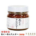 沖縄 豚肉みそ あぐーあんだんすー 260g 沖縄土産 沖縄 お土産 ご飯のお供 瓶詰め 味噌 油味噌 アンダンスー おにぎり 具 弁当 グルメ 沖縄料理 お取り寄せ 仕送り 食品 時短 手軽 簡単調理 一部送料無料