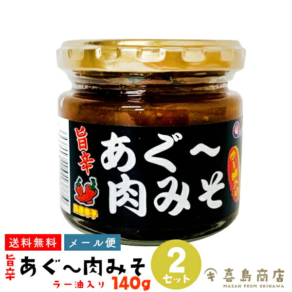 送料無料 メール便 沖縄 あぐー肉味噌 ラー油入 140g×2セット 沖縄土産 沖縄 お土産 バラマキ ご飯のお供 瓶詰め 味噌 油味噌 アンダンスー おにぎり 具 弁当 グルメ 沖縄料理 お取り寄せ 仕送り 食品 時短 手軽 簡単調理