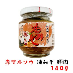 沖縄 豚肉油みそ 赤マルソウ 単品(140g) 2セット 沖縄土産 沖縄 お土産 ご飯のお供 瓶詰め 味噌 油味噌 アンダンスー おにぎり 具 弁当 グルメ 沖縄料理 お取り寄せ 仕送り 食品 時短 手軽 簡単調理