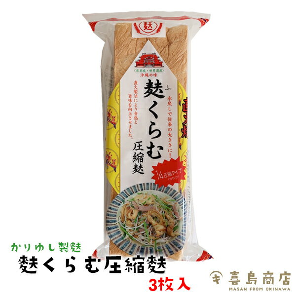 麩くらむ 圧縮麩 かりゆし制麩 沖縄土産 おうちご飯 グルメ 沖縄土産 チャンプルー 沖縄お土産 沖縄料理 フ―チャンプルーお取り寄せ 常温保存 仕送り 保存食 食品 手軽 ご飯のお供 一部送料無料