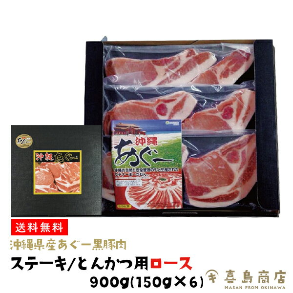 【送料無料】御中元 沖縄 あぐー豚 ロース肉 150g×6枚 御中元 ギフト 肉 お歳暮 アグー豚 御歳暮商品 ギフトセット ギフトラッピング 沖縄 あぐー豚 沖縄土産 グルメ 沖縄お土産 沖縄ブランド 黒豚 豚肉 食品 御礼 内祝い 結婚祝い お返し 誕生日 プレゼント