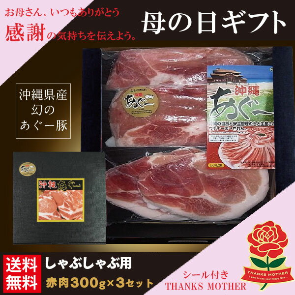 母の日 プレゼント 送料無料 沖縄 あぐー豚 しゃぶしゃぶ用 赤肉 300g×3セット 御中元 御歳暮 ギフト 肉 お歳暮 アグー豚 御歳暮商品 ギフトラッピング 沖縄土産 グルメ 沖縄ブランド 黒豚 豚肉 御礼 内祝い 結婚祝い 誕生日 プレゼント 喜ばれる 贈り物