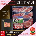 母の日 プレゼント 送料無料 沖縄 あぐー豚 ロース肉 150g 6枚 御中元 ギフト 肉 お歳暮 アグー豚 御中元 御歳暮商品 ギフトラッピング 沖縄 あぐー豚 沖縄土産 グルメ 沖縄お土産 沖縄ブラン…