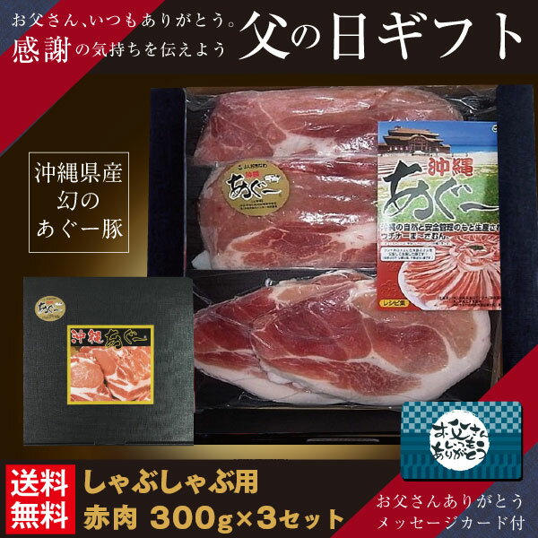 父の日 プレゼント 送料無料 沖縄 あぐー豚 しゃぶしゃぶ用 赤肉 300g×3セット 御中元 御歳暮 ギフト 肉 お歳暮 アグー豚 御歳暮商品 ギフトラッピング 沖縄土産 グルメ 沖縄ブランド 黒豚 豚肉 御礼 内祝い 結婚祝い 誕生日 プレゼント 喜ばれる 贈り物