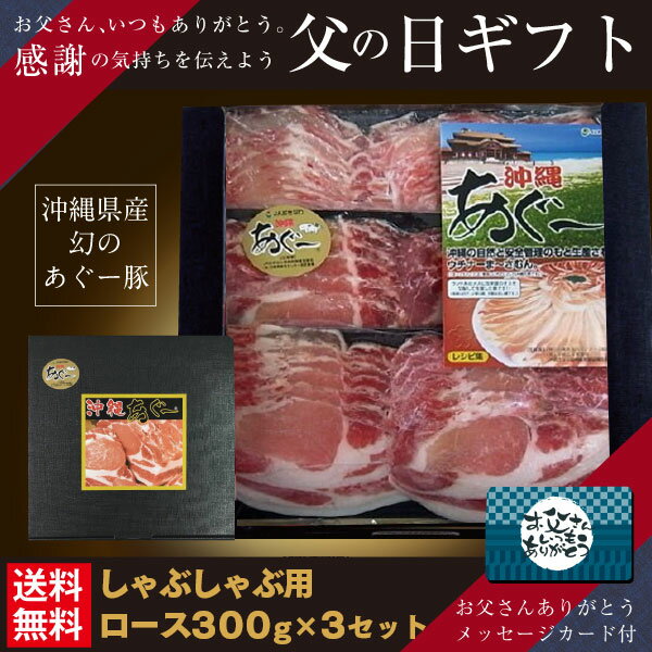 父の日 プレゼント 送料無料 沖縄あぐー豚 しゃぶしゃぶ用 ロース肉 300g 3セット お中元 御歳暮 ギフト 肉 お歳暮 アグー豚 御歳暮商品 ギフトラッピング 沖縄 あぐー豚 沖縄土産 グルメ 沖縄…