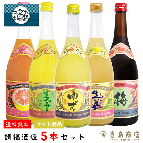 父の日 プレゼント 送料無料 請福酒造 5種 5本セット 専用箱付き ゆず酒 梅酒 シークワーサー 生姜レモン グレープフルーツシークワーサー 10～12度 720ml 泡盛仕込み 沖縄 リキュール ギフト 酒 贈り物 お礼 誕生日 退職 内祝い プレゼント お中元 御歳暮 父の日