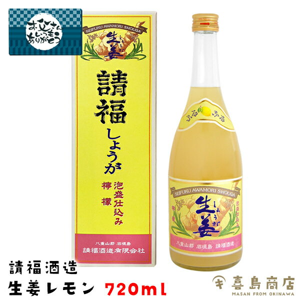 商品名請福生姜レモン品目リキュール内容量720mlアルコール分12度原材料名泡盛・果糖ブドウ糖液糖・生姜・上白糖・レモン製造者請福酒造有限会社特徴国内産の生姜の香りや風味がしっかり感じられる 泡盛仕込みのリキュールに、レモンを加えることで 後味をスッキリとした飲み口に仕上げました。生姜のピリッとした味とレモンの爽やかな酸味をお楽しみください。&nbsp;※請福生姜レモンは、生姜の搾り汁を使用しているため、中身の成分が分離します。飲む前に良く振ってからお飲みください。発送元本商品は沖縄県からの発送となります。〒900-0014沖縄県那覇市松尾2丁目10-1※当店は3980円以上送料無料の対象外店舗です。送料はご注文後メールにてお知らせ致します。配送方法この商品は通常便です。※注意事項※20歳未満のお客様の飲酒は法律で禁止されています。 20歳未満に対して酒類は販売しません。&nbsp;飲酒運転は法律で禁止されています。&nbsp;妊娠中や授乳期の飲酒は、胎児・乳児の発育に悪影響を与えるおそれがあります。&nbsp;