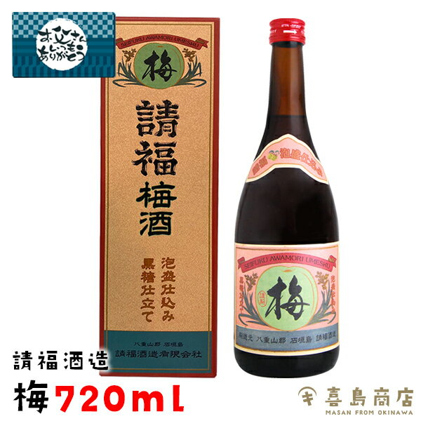 父の日 プレゼント 請福酒造 梅酒 12度 720ml 泡盛仕込み 専用箱付き 沖縄 リキュール ギフト 酒 贈り..