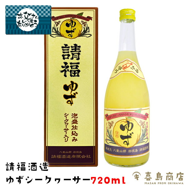 父の日 プレゼント 請福酒造 ゆずシークワーサー 10度 720ml 専用箱付き 柚子シークヮーサー 沖縄 リキュール 泡盛仕込み 柚子酒 ギフト 酒 贈り物 お礼 誕生日 御祝い 退職 内祝い プレゼント お中元 御歳暮 父の日 母の日 おつまみセット