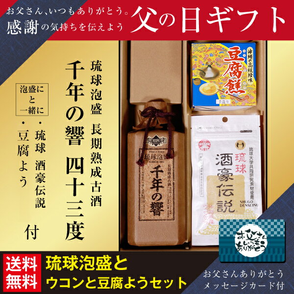 父の日 プレゼント 送料無料 泡盛 千年の響き 四十三度 720ml/とうふよう/ウコン 酒豪伝説/ギフトセット/沖縄 泡盛ギフト 酒 焼酎 ギフトラッピング 贈り物 お礼 誕生日 御祝い 退職 内祝い プレゼント お中元 御歳暮 父の日 母の日 おつまみセット