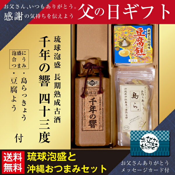 父の日 プレゼント 送料無料 泡盛 千年の響き 四十三度 7