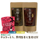 楽天沖縄 喜島商店黒糖生姜 200g 生姜紅茶 170g 粉末タイプ チョコっとぅ 40g 3点セット 沖縄お土産 沖縄土産 ソフトドリンク お茶飲料 紅茶 黒糖 生姜 飲み比べ 沖縄ドリンク スイーツ お菓子 チョコ黒糖 バレンタインデー ホワイトデー 紅茶セット 送料無料 メール便