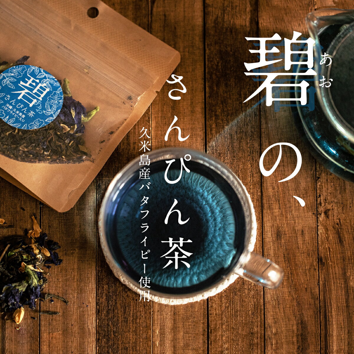 送料無料 メール便 碧 さんぴん茶 茶葉 単品(9g) 3セット 5セット 沖縄県久米島産 バタフライピー みなみ農園 ハーブティー 青いさんぴん茶 沖縄お土産 沖縄のお茶 ジャスミン茶 リラックス効果 覚醒作用 抗酸化作用 血行促進効果ドリンク お茶 お茶飲料