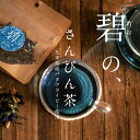 送料無料 メール便 碧 さんぴん茶 茶葉 単品(9g) 3セット 5セット 沖縄県久米島産 バタフライピー みなみ農園 ハーブティー 青いさんぴん茶 沖縄お土産 沖縄のお茶 ジャスミン茶 リラックス効果 覚醒作用 抗酸化作用 血行促進効果ドリンク お茶 お茶飲料