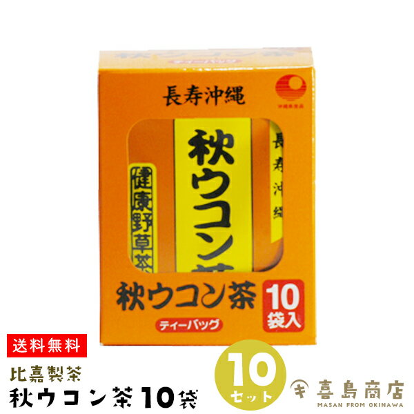 送料無料 秋ウコン 10袋×10セット 比嘉製茶 ティーバッグ 個包装 比嘉製茶 沖縄土産 沖縄のお茶 ドリンク お茶 お茶飲料 健康茶 健康維持 バラマキ土産