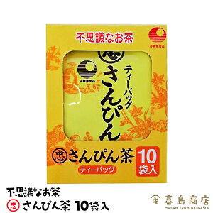 さんぴん茶 ティーバッグ 10袋入 不思議なさんぴん茶 比嘉製茶 個包装 沖縄土産 沖縄定番 沖縄のお茶 ジャスミン茶 リラックス効果 覚醒作用 抗酸化作用 血行促進効果ドリンク お茶 お茶飲料