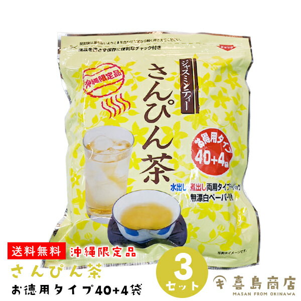 送料無料 さんぴん茶 48P×3袋セット ティーバッグ お徳用タイプ チャック付 水出し お湯出し 沖縄土産 バラマキ 沖縄定番 沖縄のお茶 ジャスミン茶 リラックス効果 覚醒作用 抗酸化作用 血行促進効果ドリンク お茶 お茶飲料