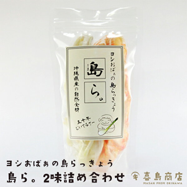 島らっきょう 2味詰め合わせ 塩漬け キムチ漬け 食べ比べ 200g 各100g 1kg 各500g 2kg 各1kg 伊江島産 らっきょう漬け 国産 野菜 漬物 ラッキョウ おすすめ お漬け物 らっきょう 沖縄 お土産 …