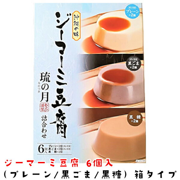 ジーマーミ豆腐 琉の月(るのつき) 詰め合わせ 6個入(プレーン2個、黒ごま2個、黒糖2個) タレ付き 沖縄土産 ジーマミー豆腐 ピーナッツ 豆腐 落花生 おつまみ おやつ おうちご飯 ビタミンB1 ビタミンE豊富 アルコールの糖分分解