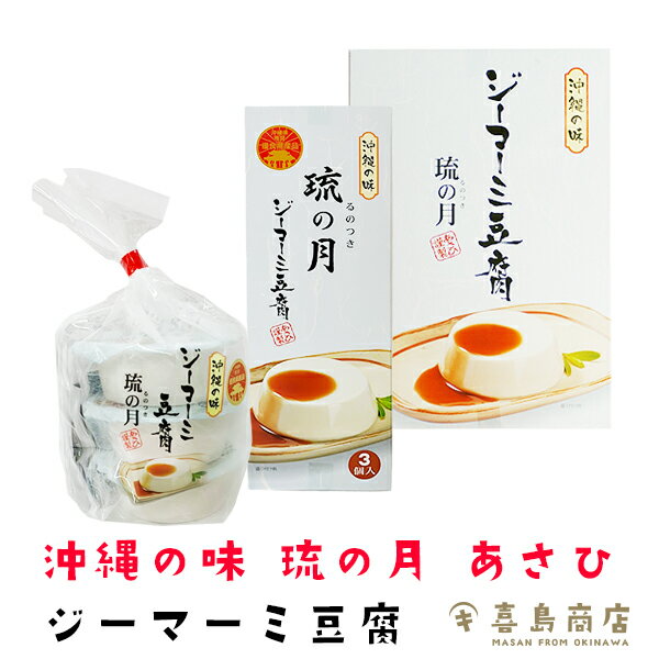 ジーマーミ豆腐 琉の月(るのつき) プレーン タレ付き 沖縄土産 ばらまき ジーマミー豆腐 ピーナッツ 豆腐 落花生 おつまみ おやつ おうちご飯 ビタミンB1 ベント 沖縄料理 一部送料無料
