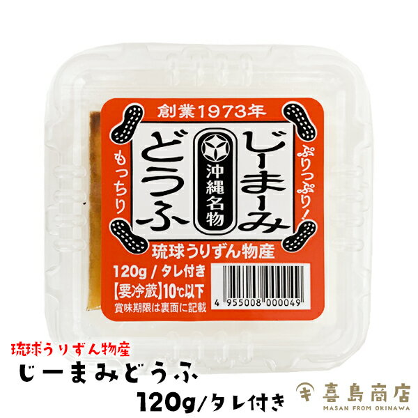 名称ピーナッツ豆腐内容量単品(120g)3セット5セット10セット原材料名［じーまーみ豆腐］落花生(北米、南米産)/増粘剤(加工澱粉)&nbsp;［タレ］水飴(国内製造)、しょうゆ(小麦・大豆を含む)、かつおだし、砂糖、香辛料/酒類保存方法要冷蔵(10℃以下)製造者(株)琉球うりずん物産発送元本商品は沖縄県からの発送となります。〒900-0014沖縄県那覇市松尾2丁目10-1※当店は3980円以上送料無料の対象外店舗です。送料はご注文後メールにてお知らせ致します。配送方法単品 (通常便・送料別)3セット (通常便・送料無料)5セット (通常便・送料無料)10セット (通常便・送料無料)&nbsp;特徴じーまーみとは「地豆」と書いて沖縄の方言では、落花生のことをいいます。&nbsp;落花生をすり潰して豆乳を絞り、でんぷんで寄せ固めたお惣菜です。甘じょっぱいタレがついているので、おやつとしても食べられています。&nbsp;ぷるっモチモチっとした食感と、香ばしく爽やかな味わいが特徴です。&nbsp;原料がシンプルなじーまーみ豆腐には、保存料は一切使用しておりません。発売当初から人気の特製タレも主な原料となる醤油は特級を、出汁には化学調味料を使わない天然鰹だしを使用しています。&nbsp;※ジーマーミ豆腐にはピーナッツ（落花生）が含まれていますのでご注意ください。 ピーナッツアレルギーの方は安全の為、ご購入をご遠慮ください。