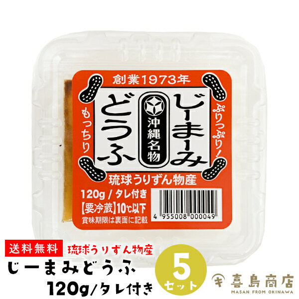 送料無料 ジーマーミ豆腐 じーまーみどうふ 琉球うりずん物産 150g×5個セット タレ付き 沖縄土産 バラマキ ジーマミー豆腐 ピーナッツ 豆腐 落花生 おつまみ おやつ おうちご飯 ビタミンB1 ビタミンE豊富 アルコールの糖分分解